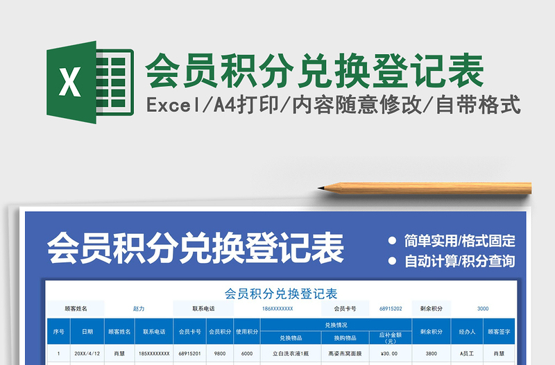 2025会员积分兑换登记表免费下载