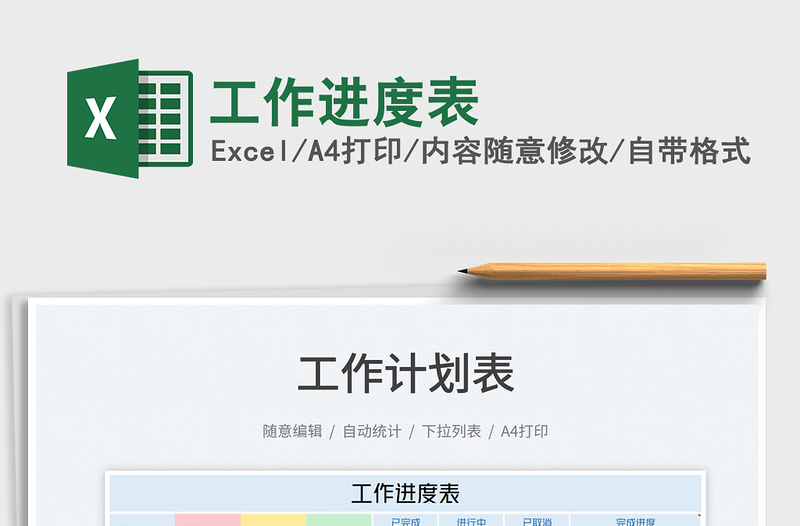 2025工作进度表免费下载