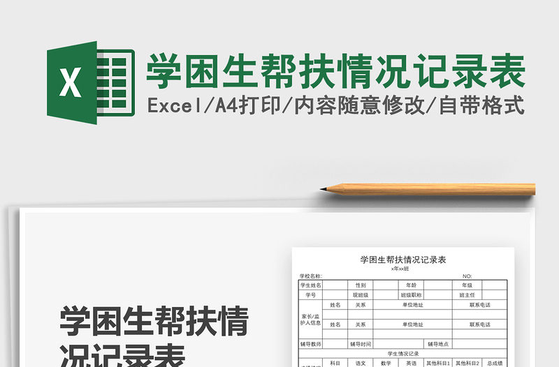 2025学困生帮扶情况记录表免费下载