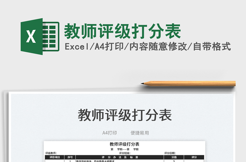 2025教师评级打分表免费下载