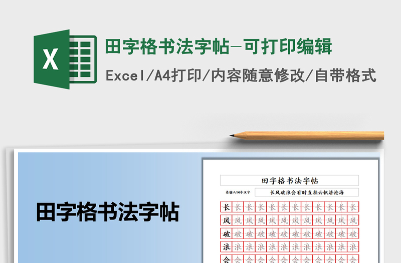 2024田字格书法字帖-可打印编辑exce表格