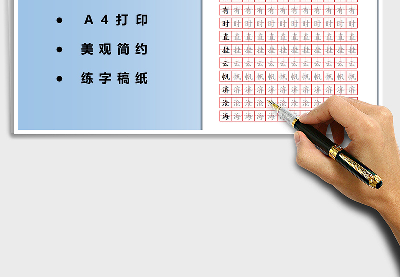 2024田字格书法字帖-可打印编辑exce表格