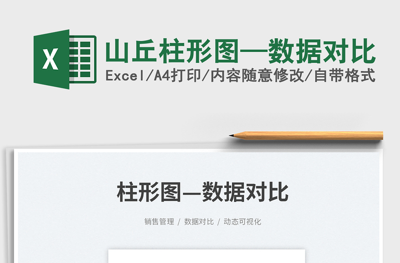 2025山丘柱形图—数据对比免费下载