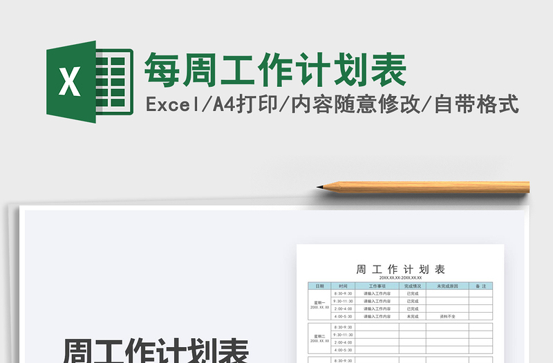 2025每周工作计划表免费下载