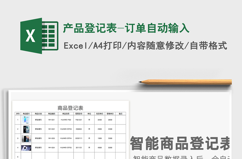 2025年产品登记表-订单自动输入