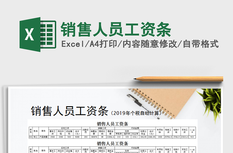 2025年销售人员工资条免费下载