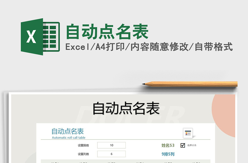 2025年自动点名表