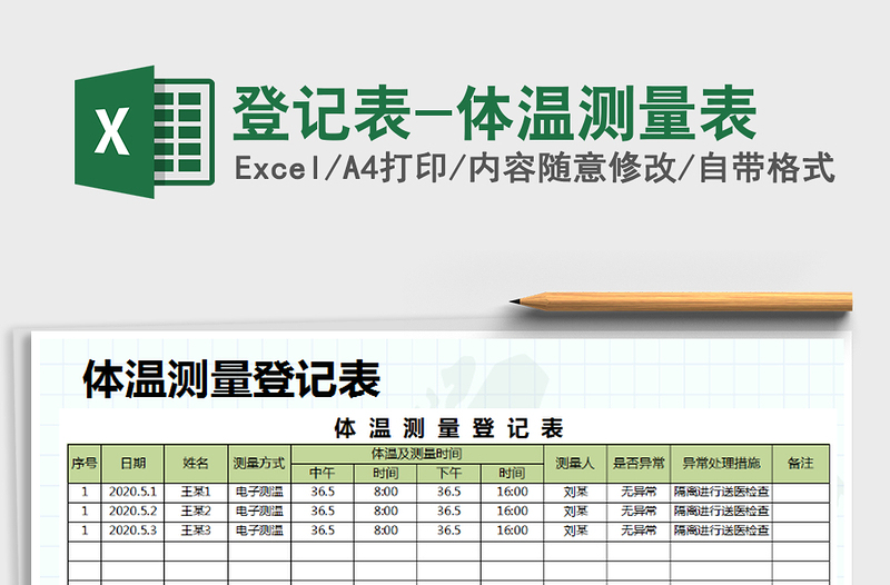 2025年登记表-体温测量表