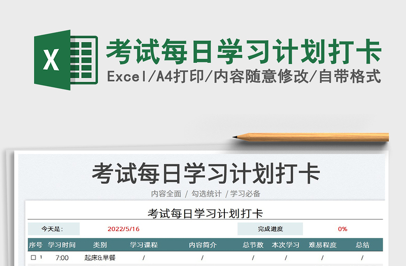 2025考试每日学习计划打卡免费下载