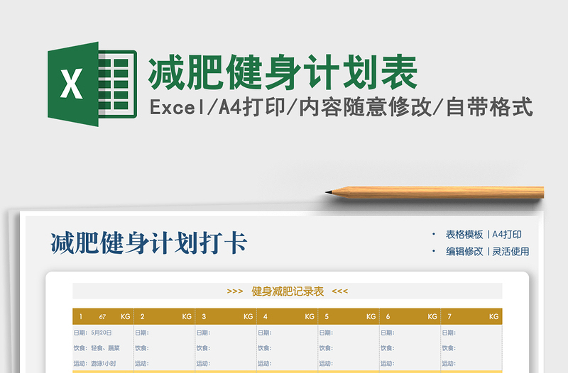 2025减肥健身计划表免费下载