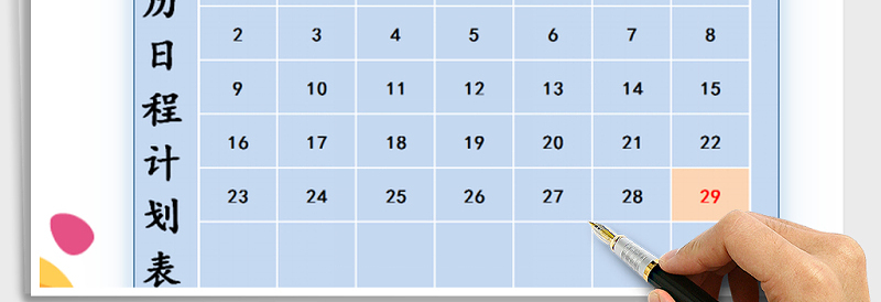2025年日历日程表-自动更新