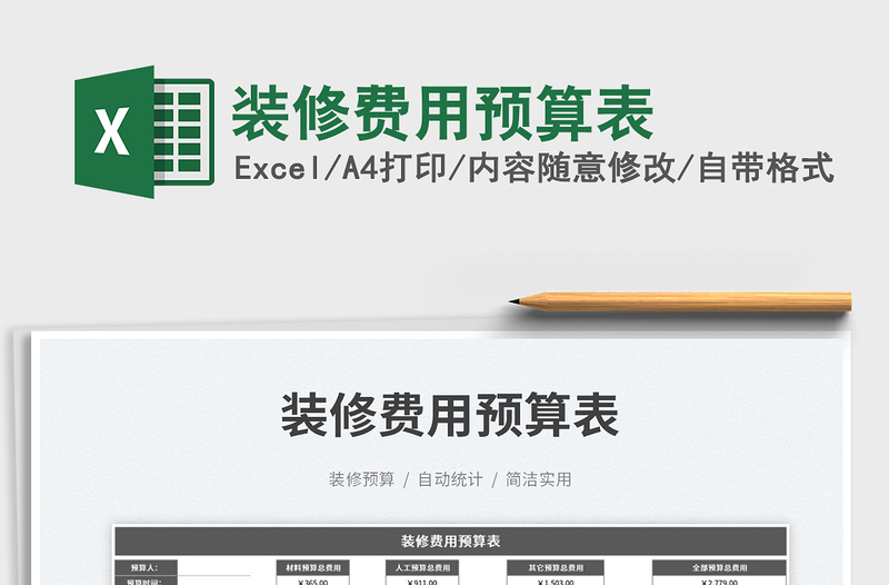 2025装修费用预算表免费下载