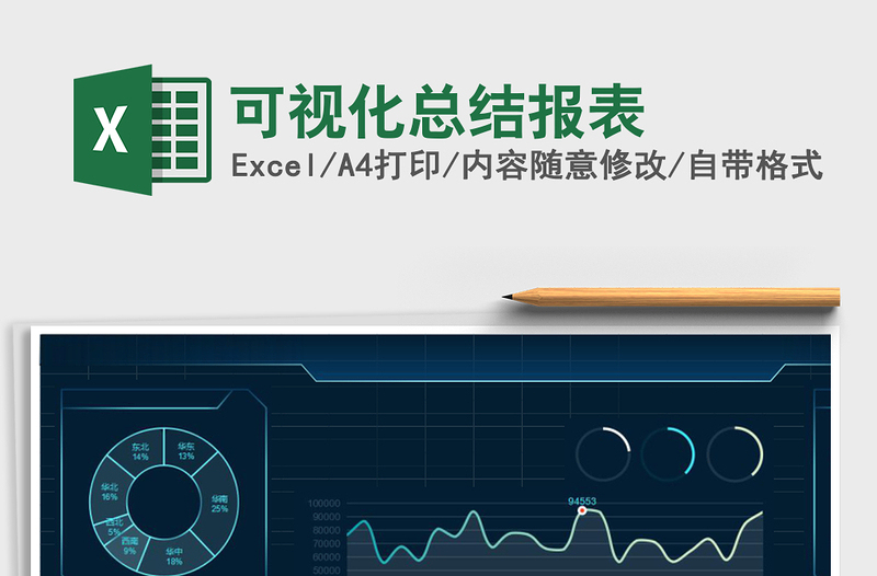 可视化总结报表