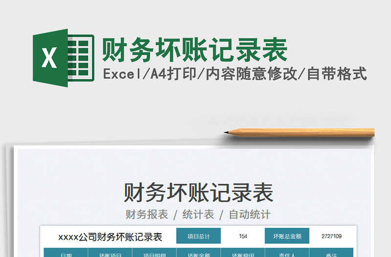 2025财务坏账记录表