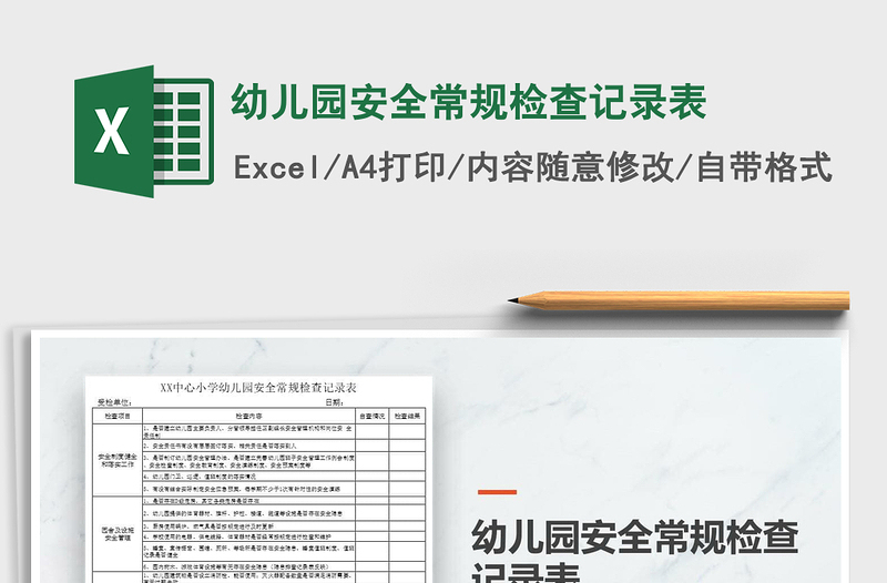 2025年幼儿园安全常规检查记录表