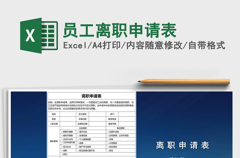2025员工离职申请表免费下载