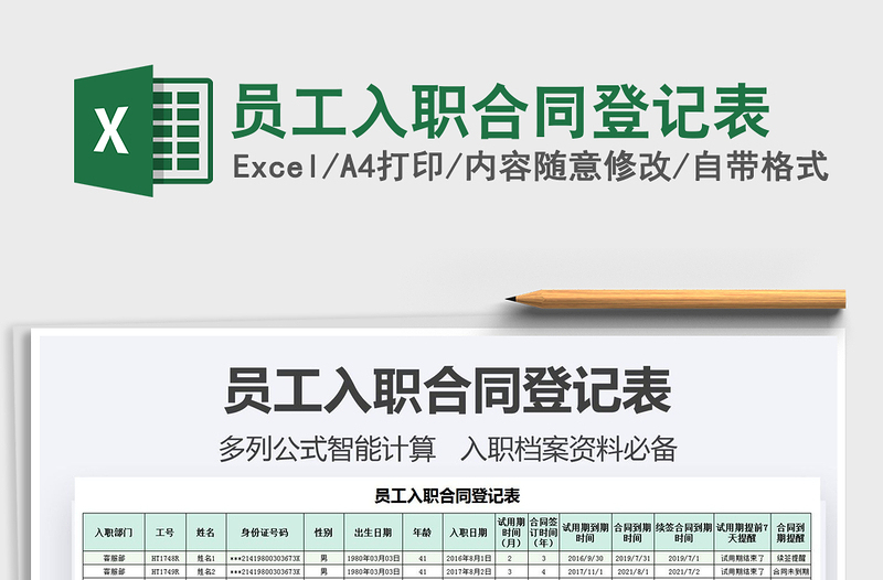 2025员工入职合同登记表免费下载
