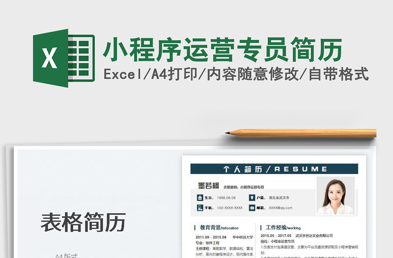 2025小程序运营专员简历免费下载