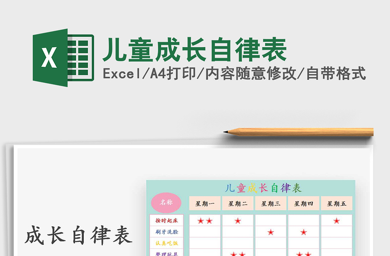 2024年儿童成长自律表