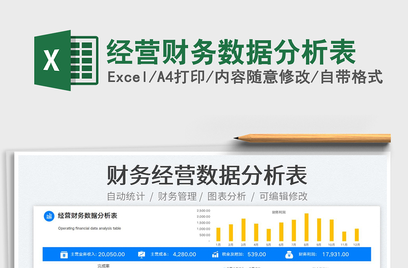 2025经营财务数据分析表免费下载