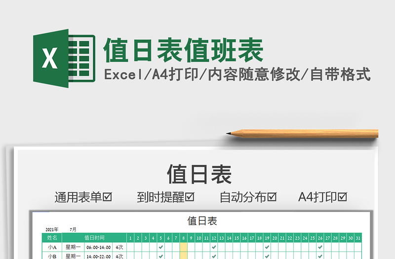 2025值日表值班表免费下载