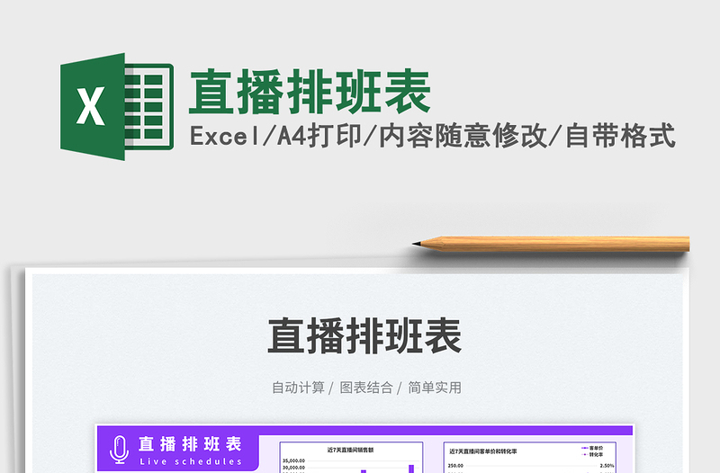 2025直播排班表免费下载