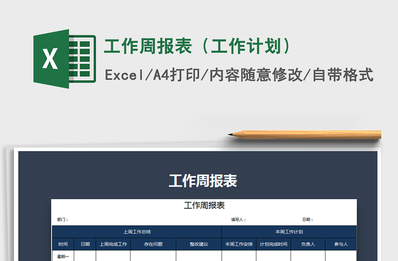 2025年工作周报表（工作计划）