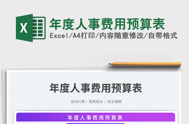2025年度人事费用预算表免费下载