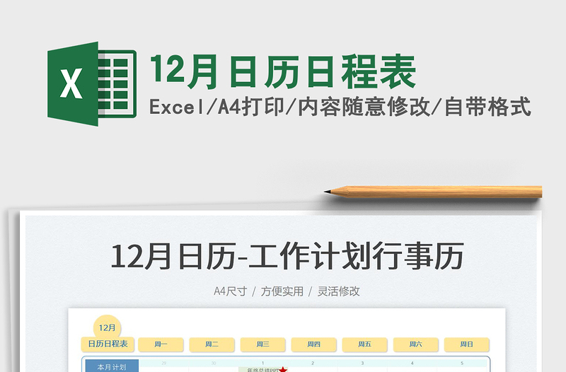 202512月日历日程表免费下载