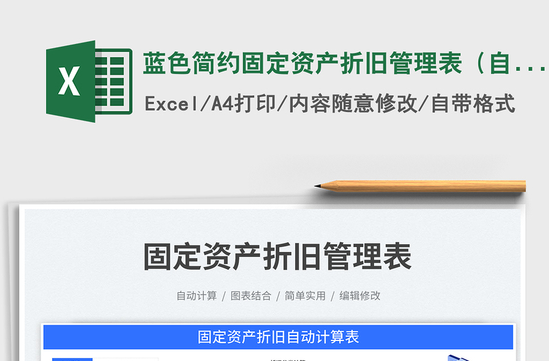 2025蓝色简约固定资产折旧管理表（自动计算）免费下载