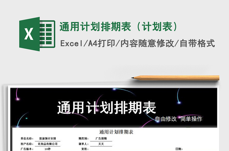 2025年通用计划排期表（计划表）