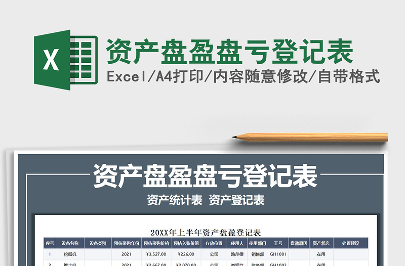 2025资产盘盈盘亏登记表免费下载