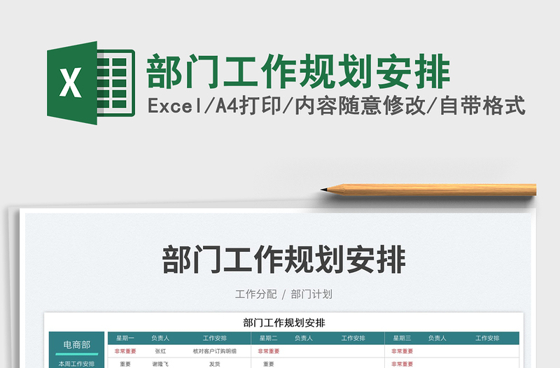 2025部门工作规划安排免费下载