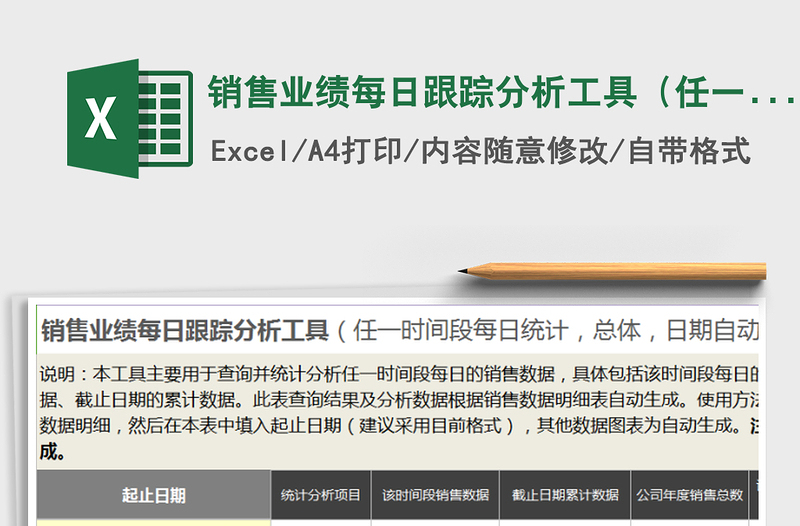 2025年销售业绩每日跟踪分析工具（任一时间段， 日期自动）