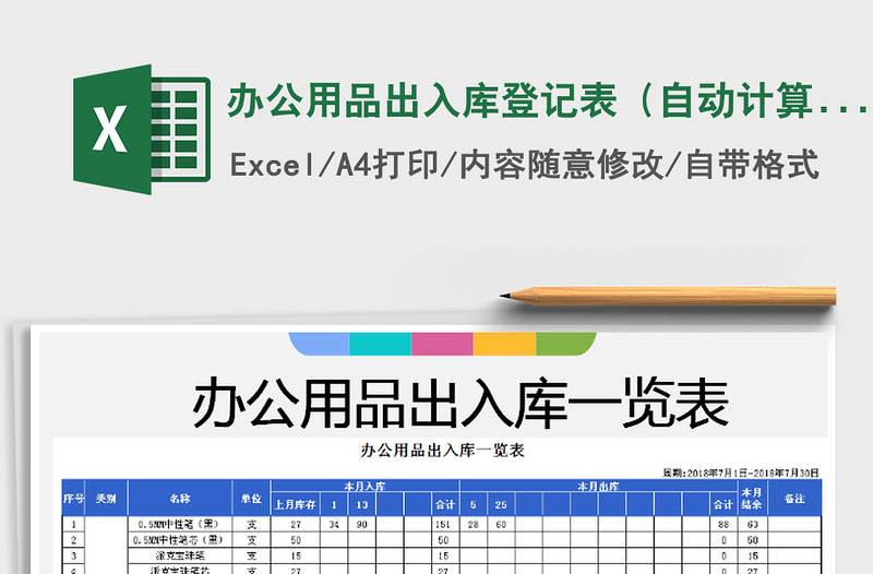 办公用品出入库登记表（自动计算）