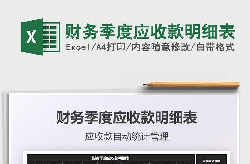 2025财务季度应收款明细表免费下载