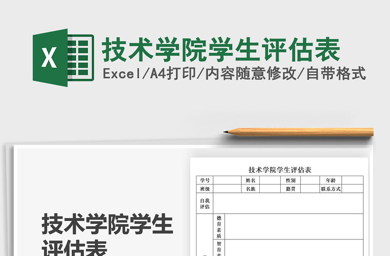 2025技术学院学生评估表免费下载