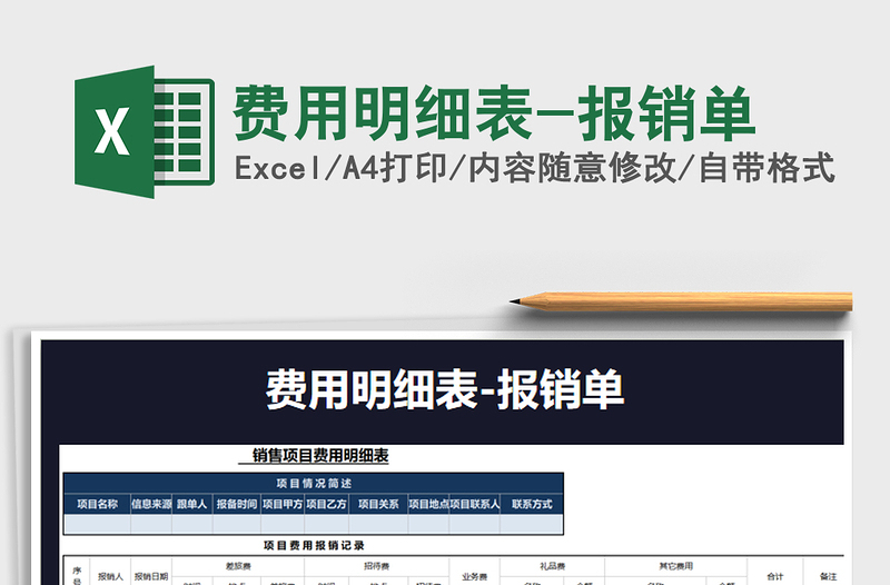 2025年费用明细表-报销单