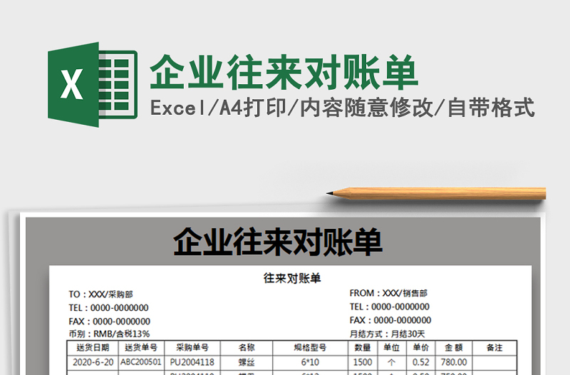2025年企业往来对账单