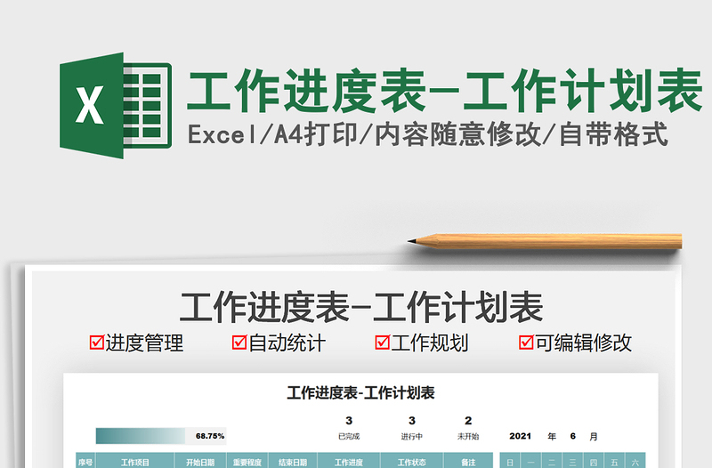 2025工作进度表-工作计划表免费下载