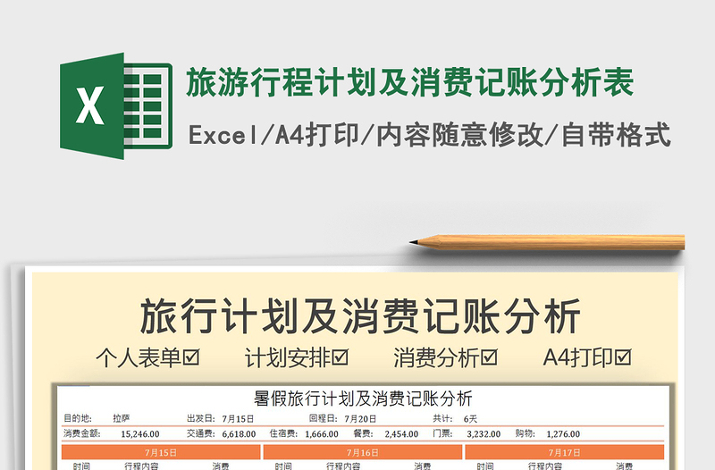 2025旅游行程计划及消费记账分析表免费下载