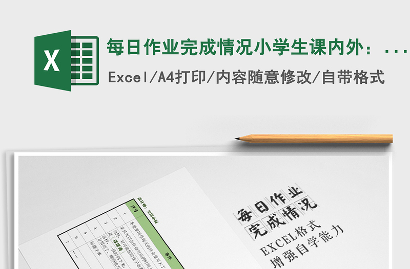 2025年每日作业完成情况小学生课内外：2门课免费下载