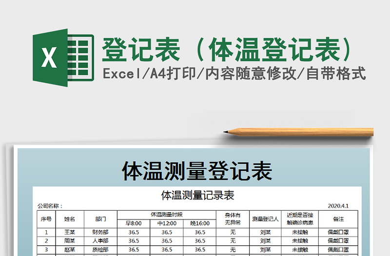 2025年登记表（体温登记表)