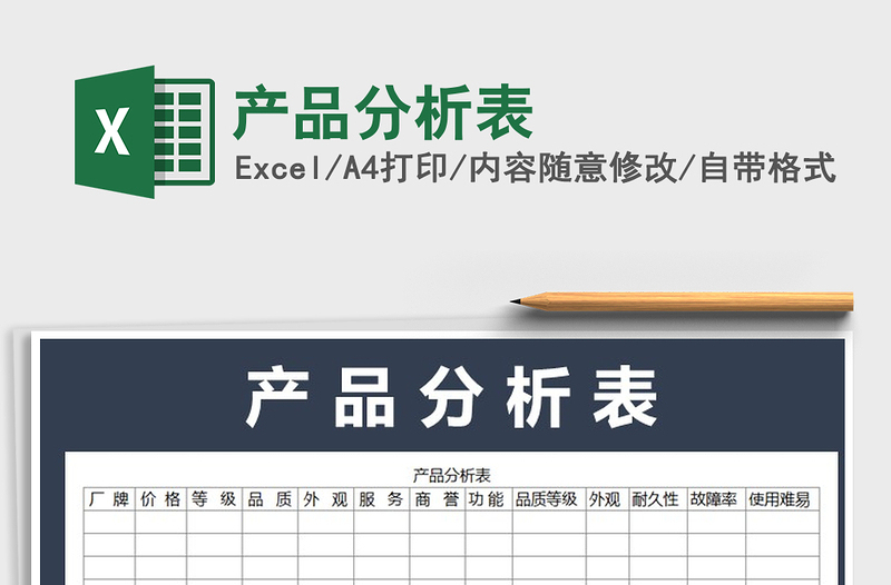 2025年产品分析表免费下载
