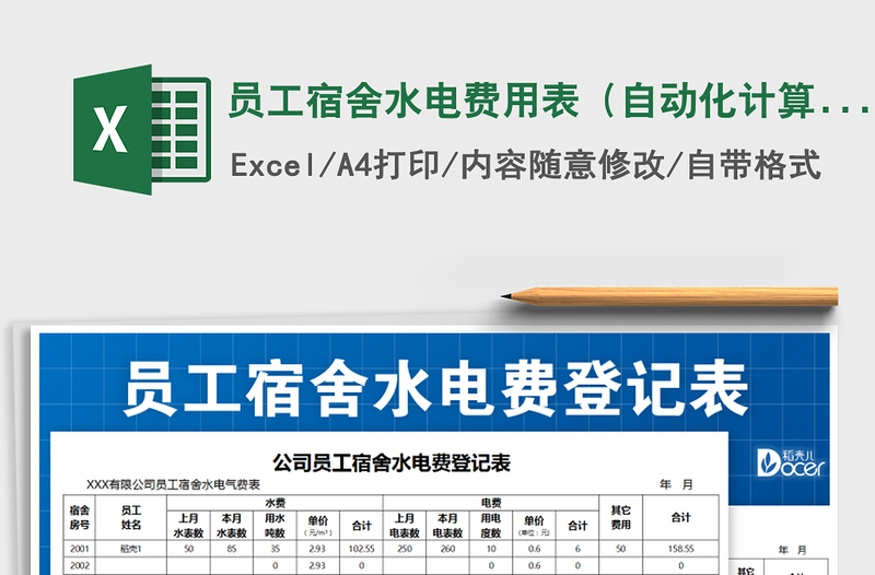 2025年员工宿舍水电费用表（自动化计算）