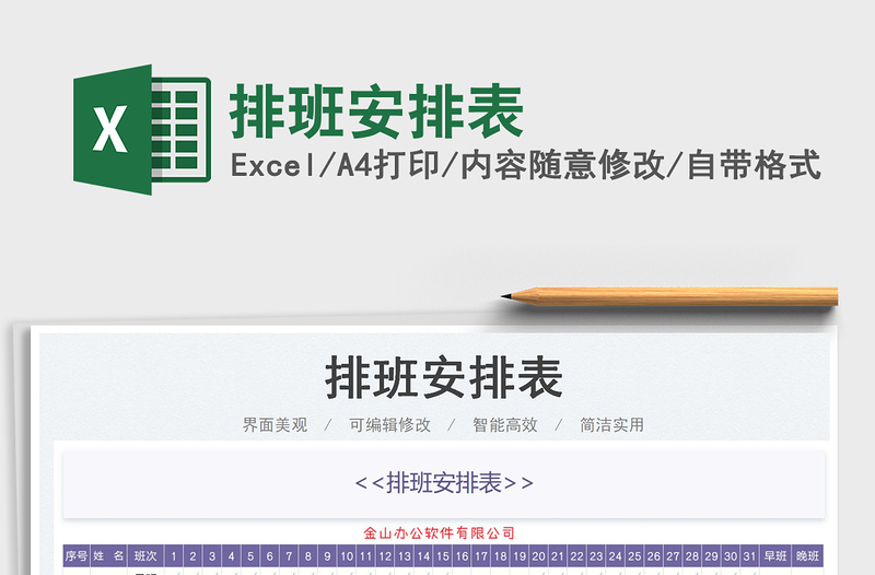 2025排班安排表免费下载