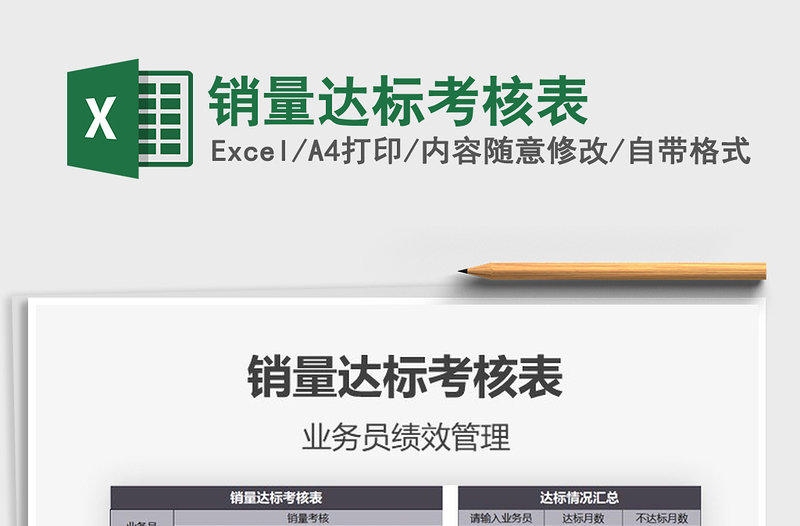 2025年销量达标考核表