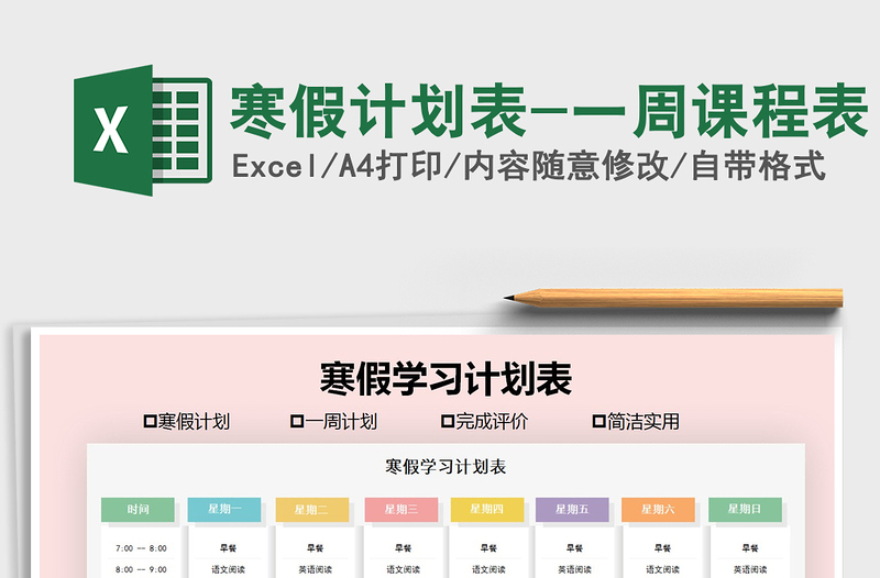 2024年寒假计划表-一周课程表