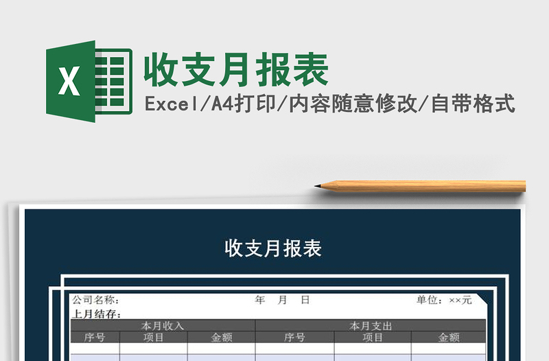 2025年收支月报表