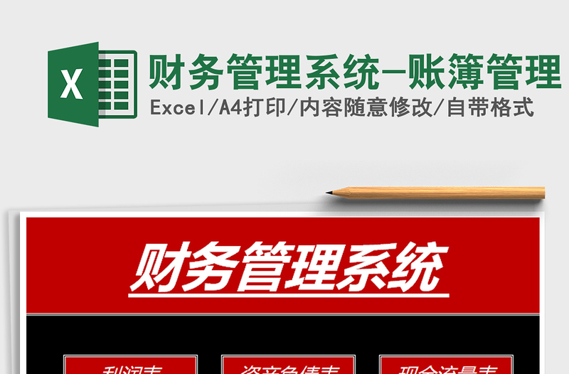 2025年财务管理系统-账簿管理